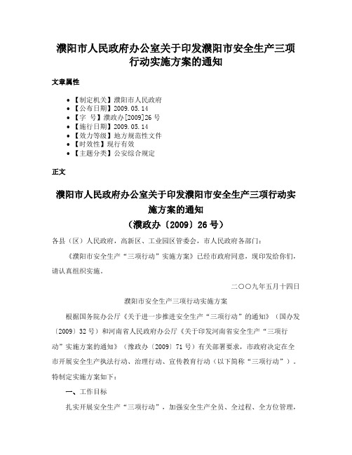 濮阳市人民政府办公室关于印发濮阳市安全生产三项行动实施方案的通知