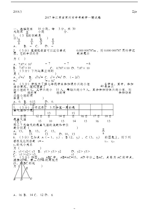 2017年江苏省苏州市中考数学一模试卷