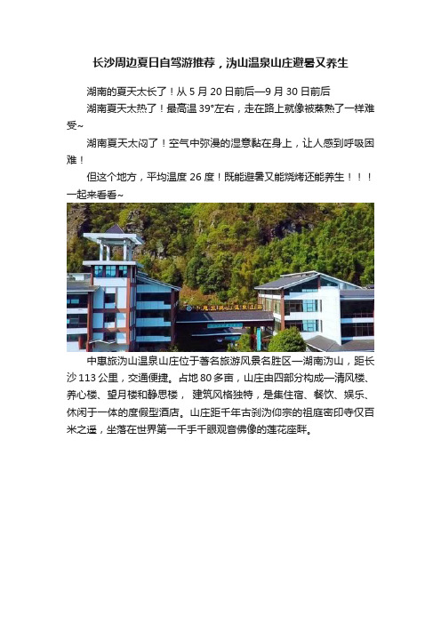 长沙周边夏日自驾游推荐，沩山温泉山庄避暑又养生