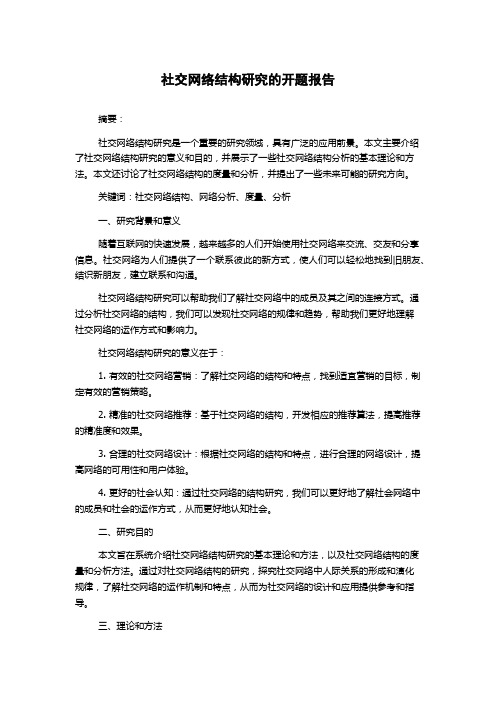 社交网络结构研究的开题报告