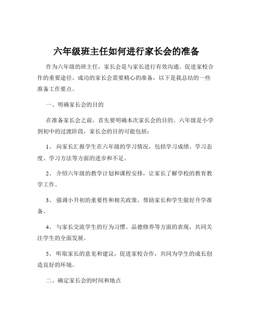 六年级班主任如何进行家长会的准备