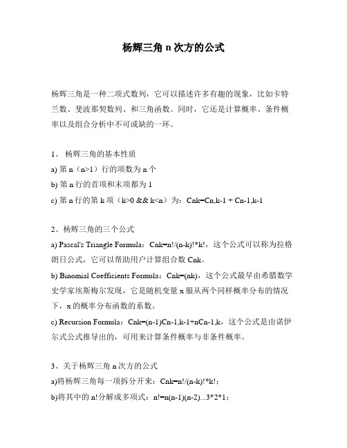 杨辉三角n次方的公式