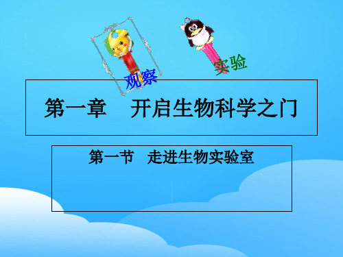 冀少版生物七年级上册第一单元第一章第一节 走进生物实验室课件ppt