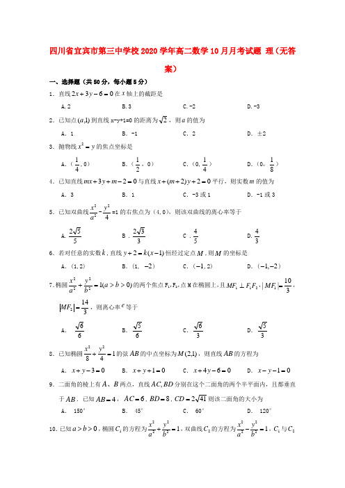 四川省宜宾市第三中学校2020学年高二数学10月月考试题 理(无答案)