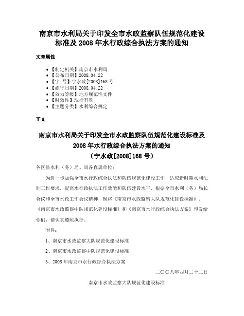 南京市水利局关于印发全市水政监察队伍规范化建设标准及2008年水行政综合执法方案的通知