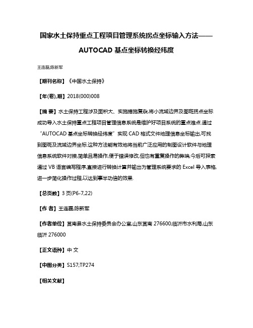 国家水土保持重点工程项目管理系统拐点坐标输入方法——AUTOCAD基点坐标转换经纬度