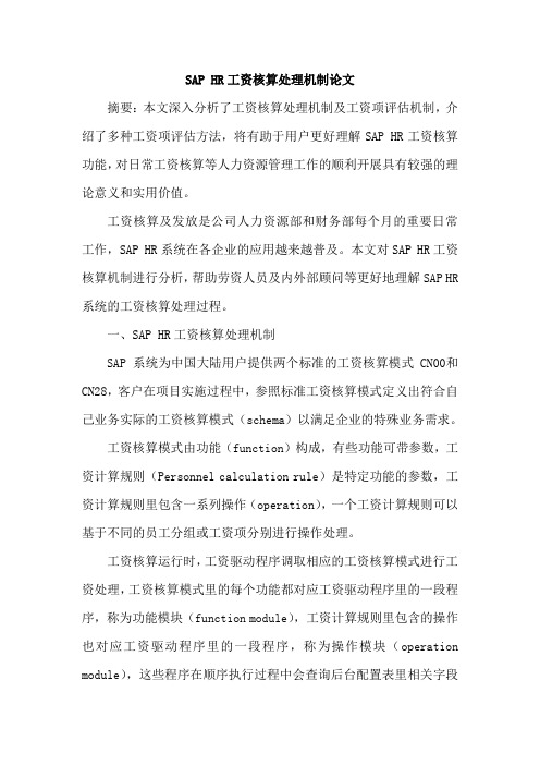 SAP HR工资核算处理机制论文