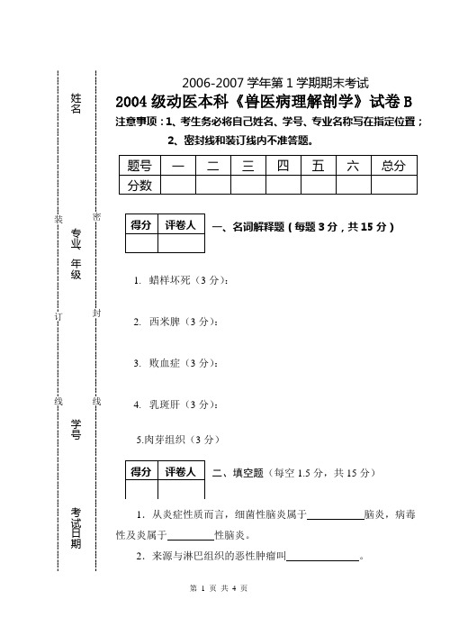 2004级本科病理解剖学试卷2