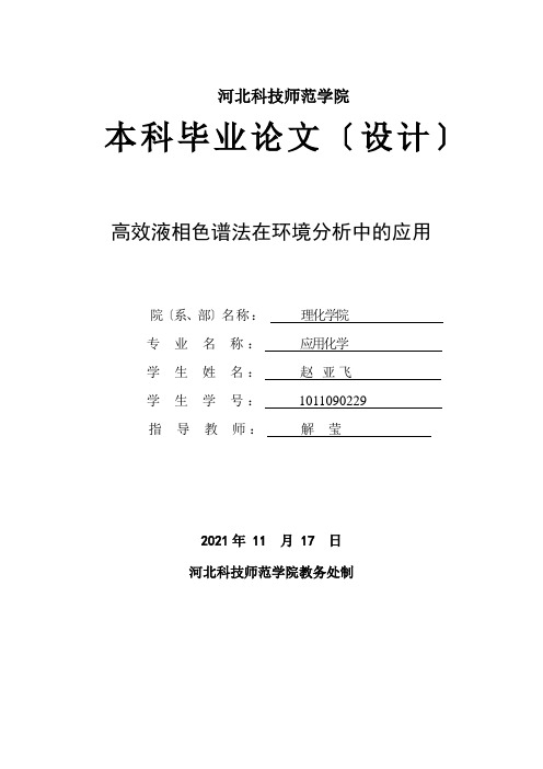 高效液相色谱在环境分析中的应用