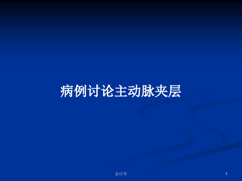 病例讨论主动脉夹层PPT学习教案