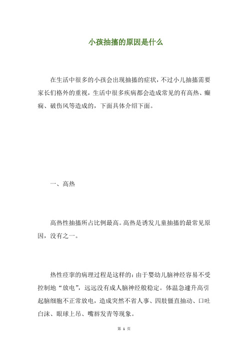 小孩抽搐的原因是什么(养生小贴士)