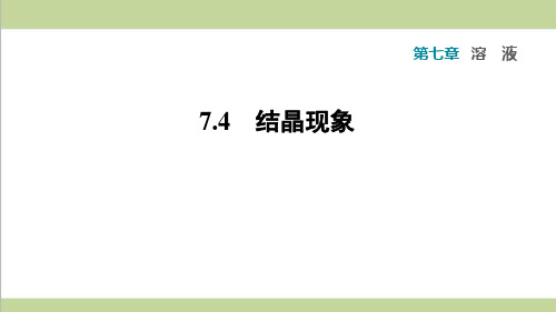 科学版九年级下册化学 7.4 结晶现象 课后习题重点练习课件