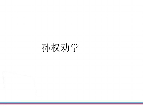 部编版教材七年级语文下册《孙权劝学》ppt复习课件