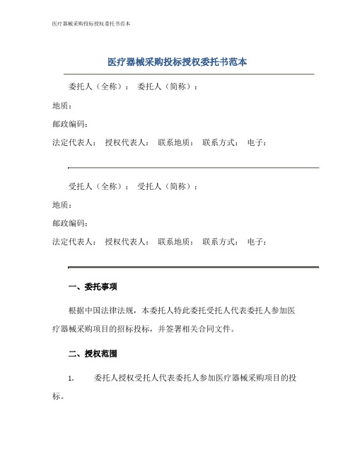 医疗器械采购投标授权委托书范本