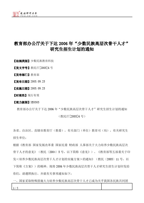 教育部办公厅关于下达2006年“少数民族高层次骨干人才”研究生招