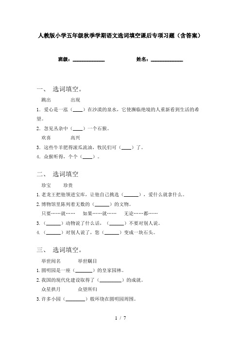 人教版小学五年级秋季学期语文选词填空课后专项习题(含答案)