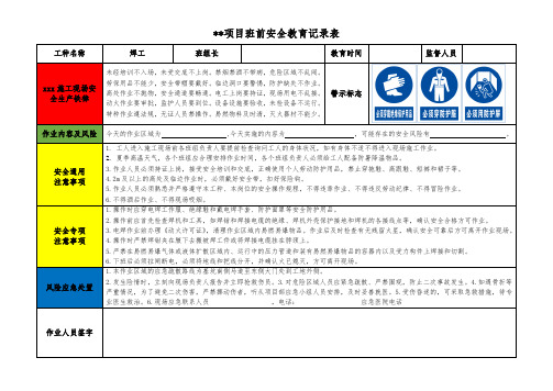 焊工班前安全教育记录表