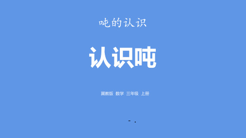 《认识吨》吨的认识PPT