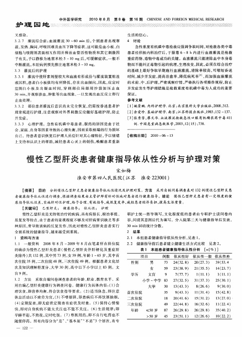 慢性乙型肝炎患者健康指导依从性分析与护理对策