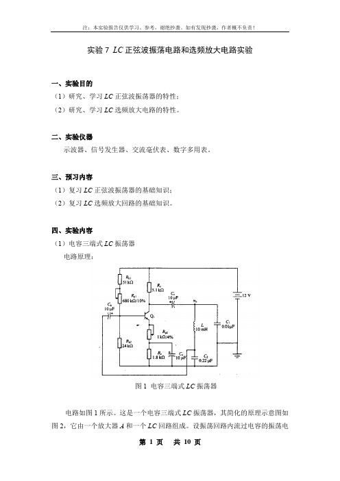 实验7 LC正弦波振荡电路和选频放大电路