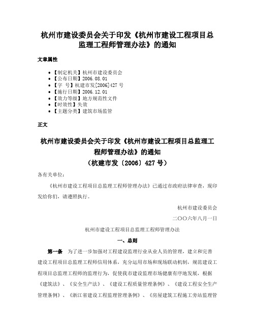 杭州市建设委员会关于印发《杭州市建设工程项目总监理工程师管理办法》的通知