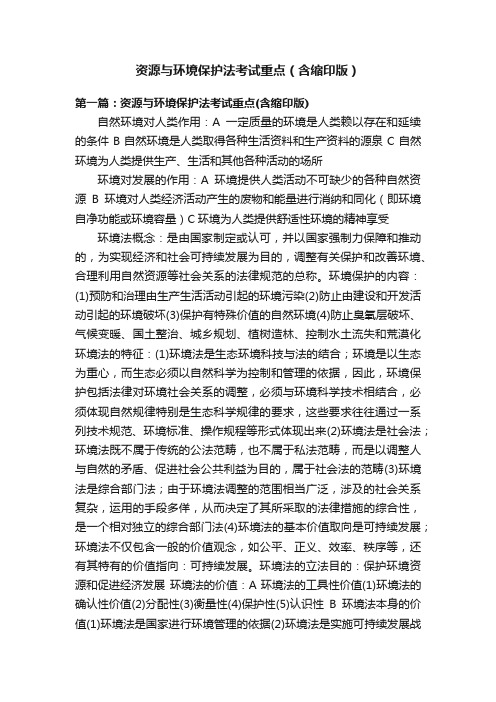 资源与环境保护法考试重点(含缩印版)
