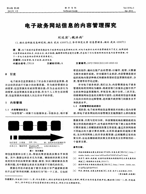 电子政务网站信息的内容管理探究