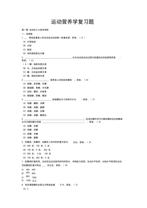 运动营养学复习题