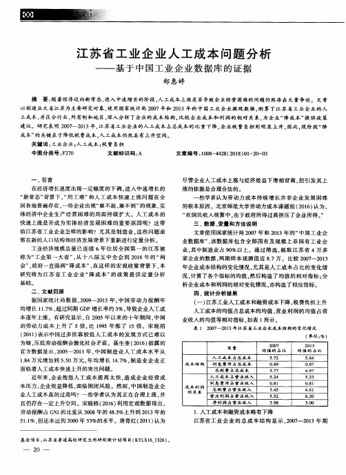 江苏省工业企业人工成本问题分析——基于中国工业企业数据库的证据