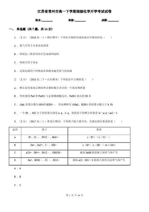 江苏省常州市高一下学期理综化学开学考试试卷