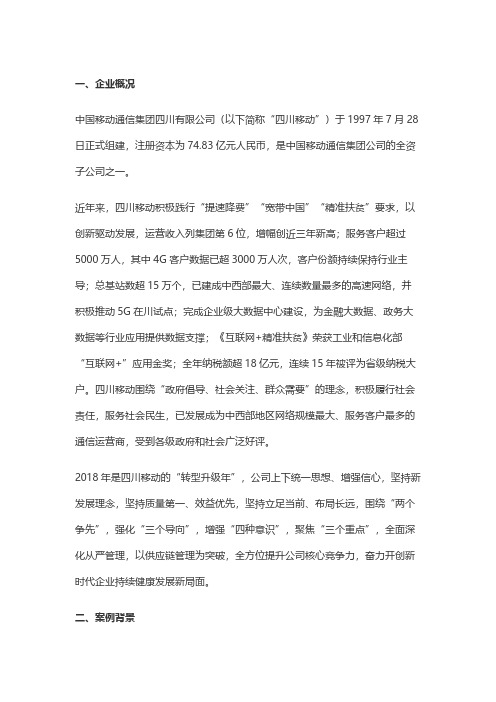 中国移动通信集团四川有限公司-基于大连接+大数据的供应链信息化管理体系