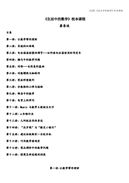 (完整)《生活中的数学》校本课程