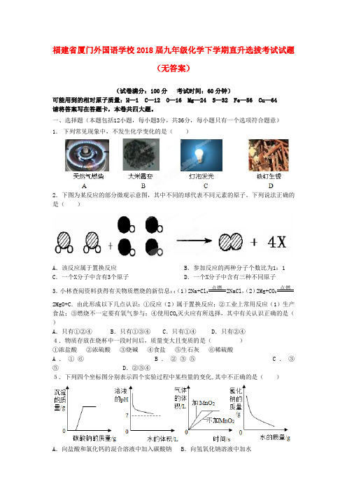 最新-福建省厦门外国语学校2018届九年级化学下学期直