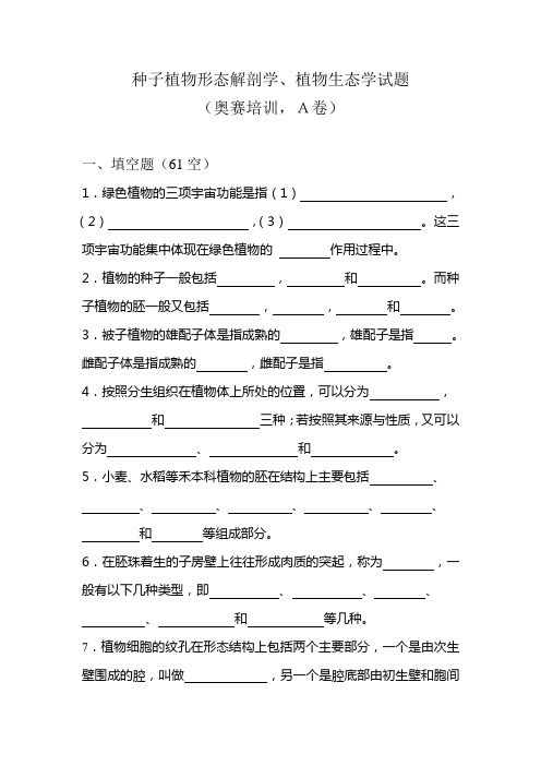 种子植物形态解剖学试题(奥赛A卷)