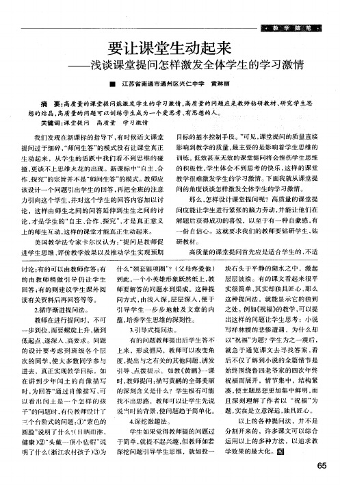 要让课堂生动起来——浅谈课堂提问怎样激发全体学生的学习激情