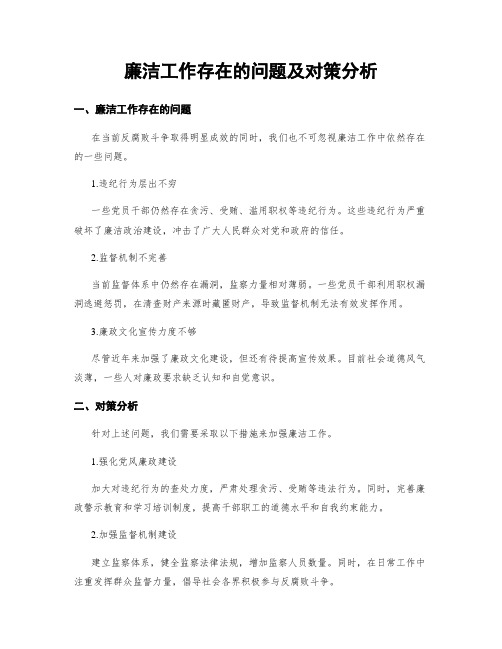 廉洁工作存在的问题及对策分析