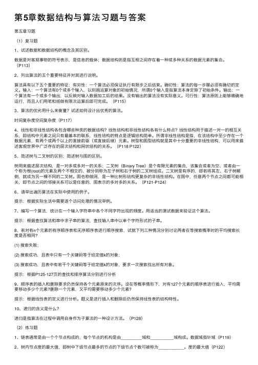 第5章数据结构与算法习题与答案