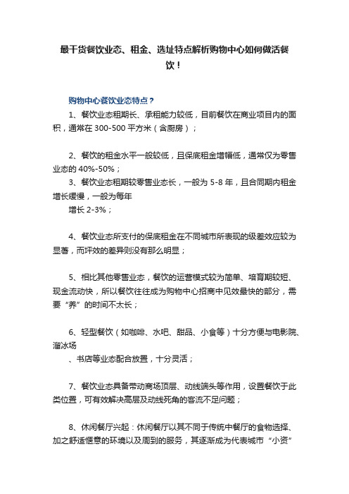 最干货餐饮业态、租金、选址特点解析购物中心如何做活餐饮！