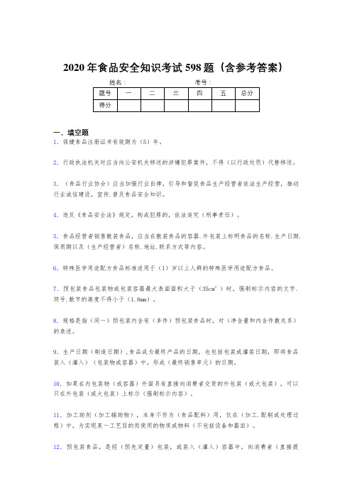 最新精选2020年食品安全知识考核题库598题(含答案)