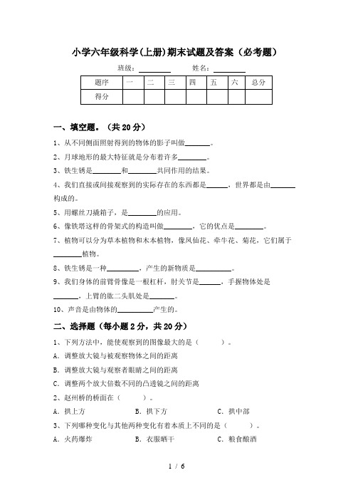 小学六年级科学(上册)期末试题及答案(必考题)