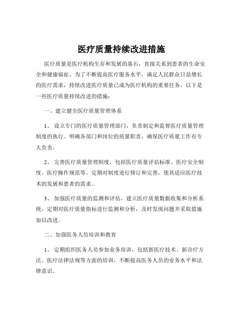 医疗质量持续改进措施