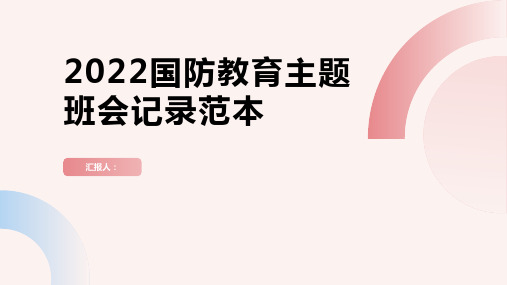 2022国防教育主题班会记录范本