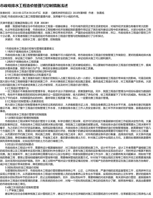 市政给排水工程造价管理与控制措施浅述