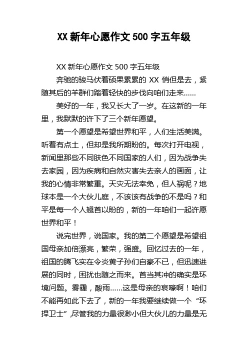 XX新年心愿作文500字五年级