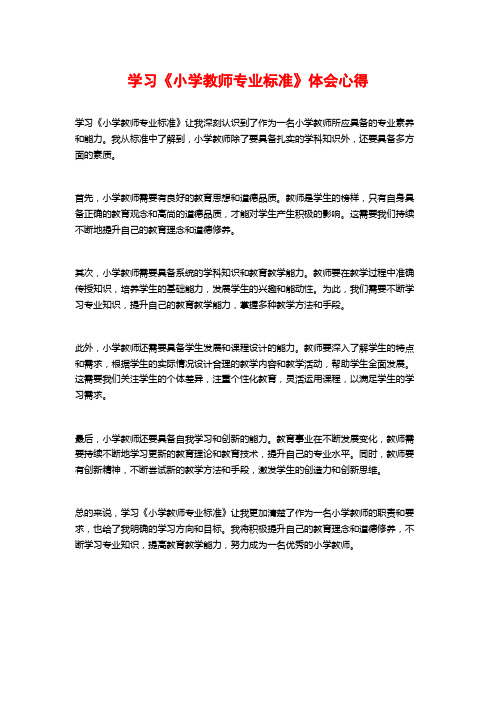 学习《小学教师专业标准》体会心得