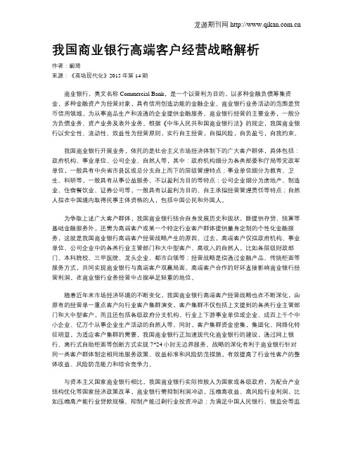 我国商业银行高端客户经营战略解析