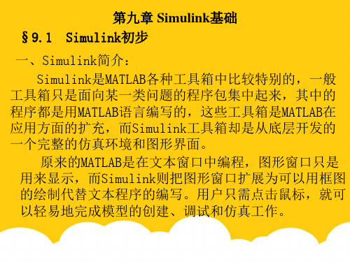 Simulink是MATLAB各种工具箱中比较特别的实用PPT文档