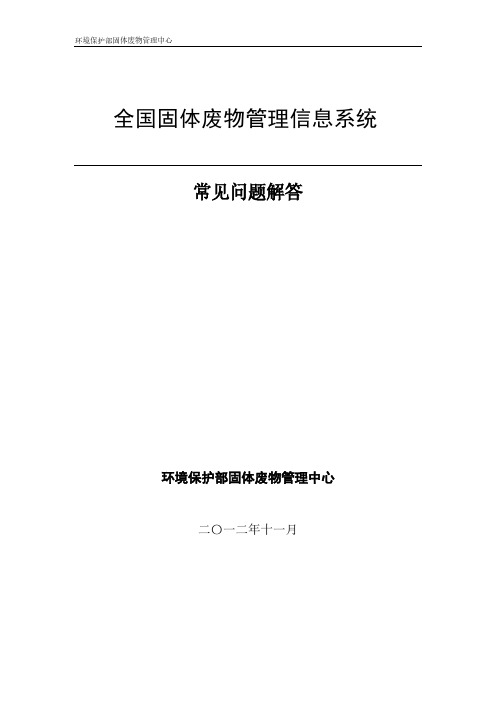 【免费下载】全国固体废物管理信息系统常见问题解答