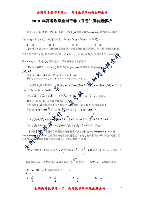 2018年高考数学压轴题全解全析