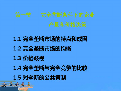 第一节 完全垄断条件下的企业 产量和价格决策优选PPT